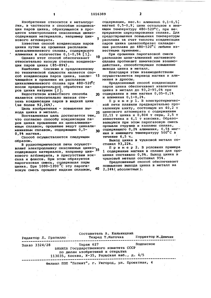 Способ конденсации паров цинка (патент 1016389)