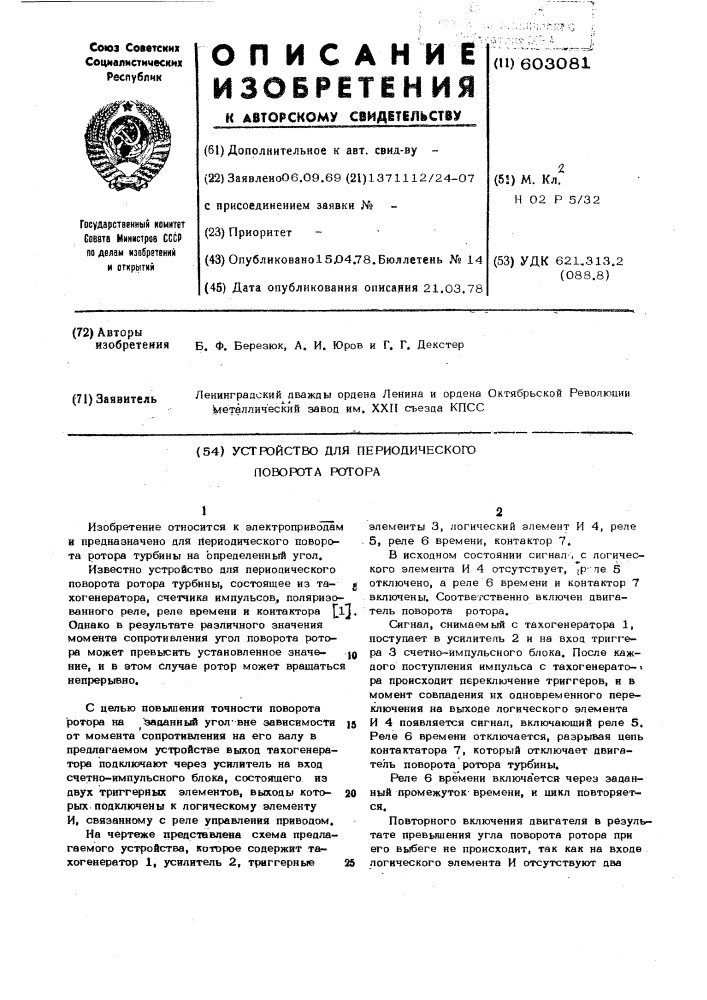 Устройство для периодического поворота ротора (патент 603081)