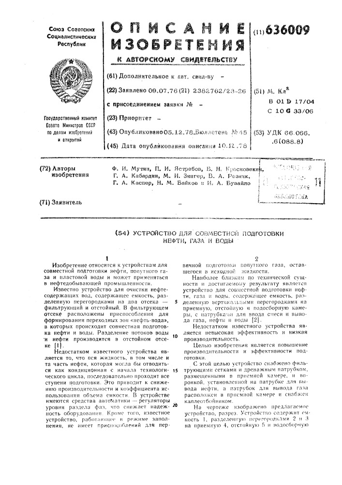 Устройство для совместной подготовки нефти, газа и воды (патент 636009)