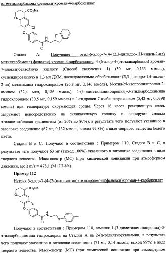 Производные феноксихроманкарбоновой кислоты, замещенные в 6-ом положении (патент 2507200)