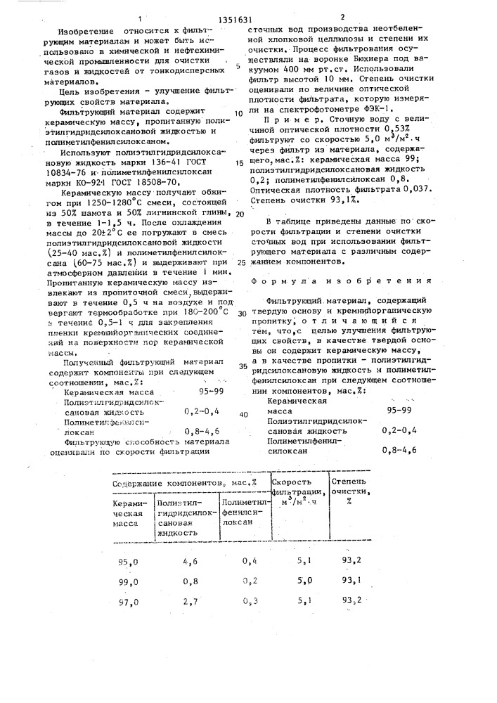 Фильтрующий материал (патент 1351631)