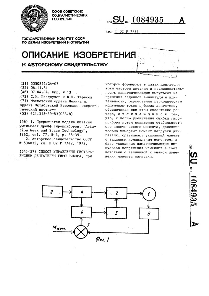 Способ управления гистерезисным двигателем гироприбора (патент 1084935)