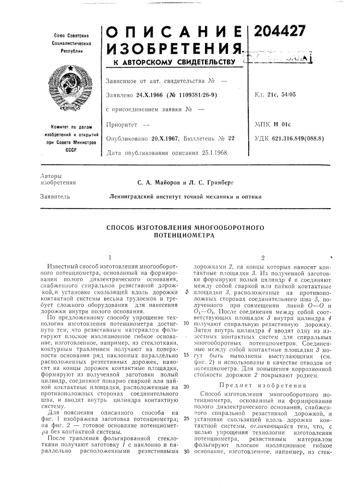 Способ изготовления многооборотного потенциометра (патент 204427)