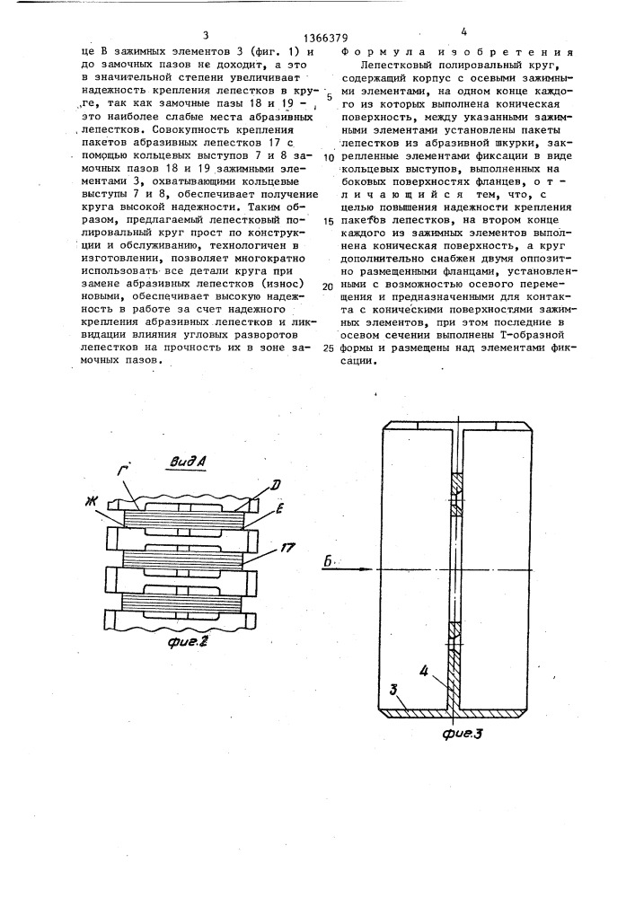 Лепестковый полировальный круг (патент 1366379)