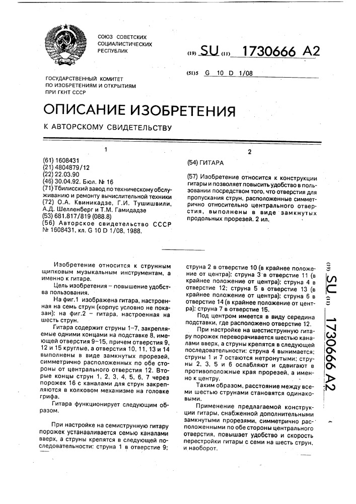 Гитара (патент 1730666)