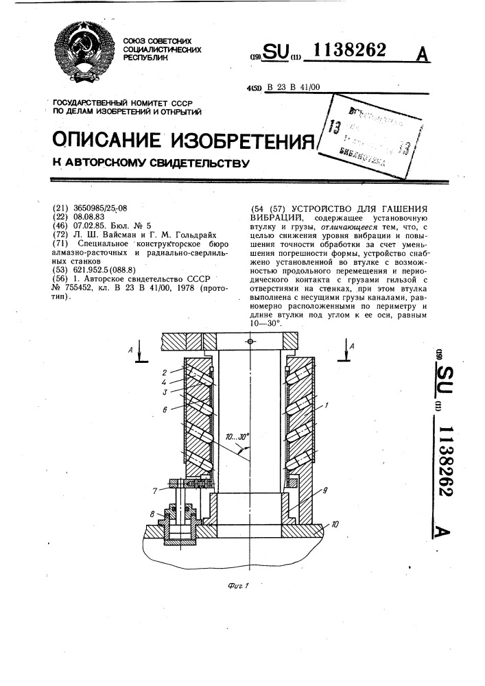 Устройство для гашения вибраций (патент 1138262)