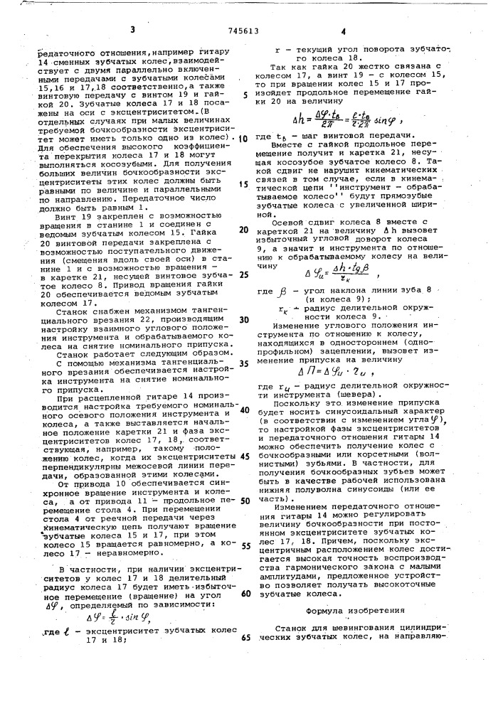 Станок для шевингования цилиндрических зубчатых колес (патент 745613)