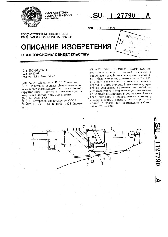 Трелевочная каретка (патент 1127790)