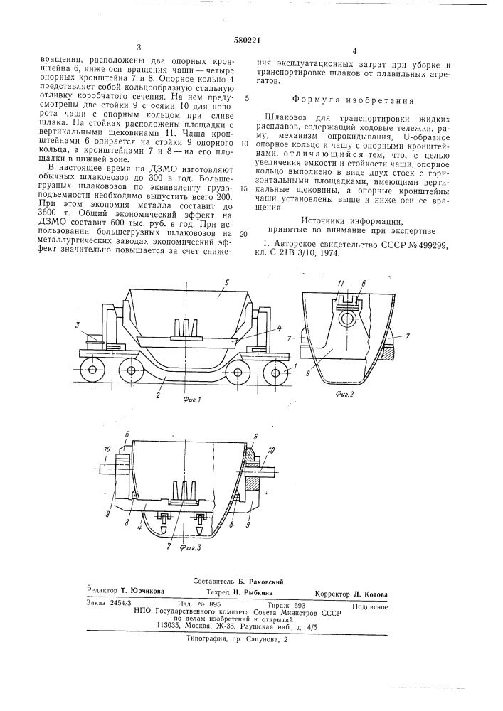 Шлаковоз (патент 580221)