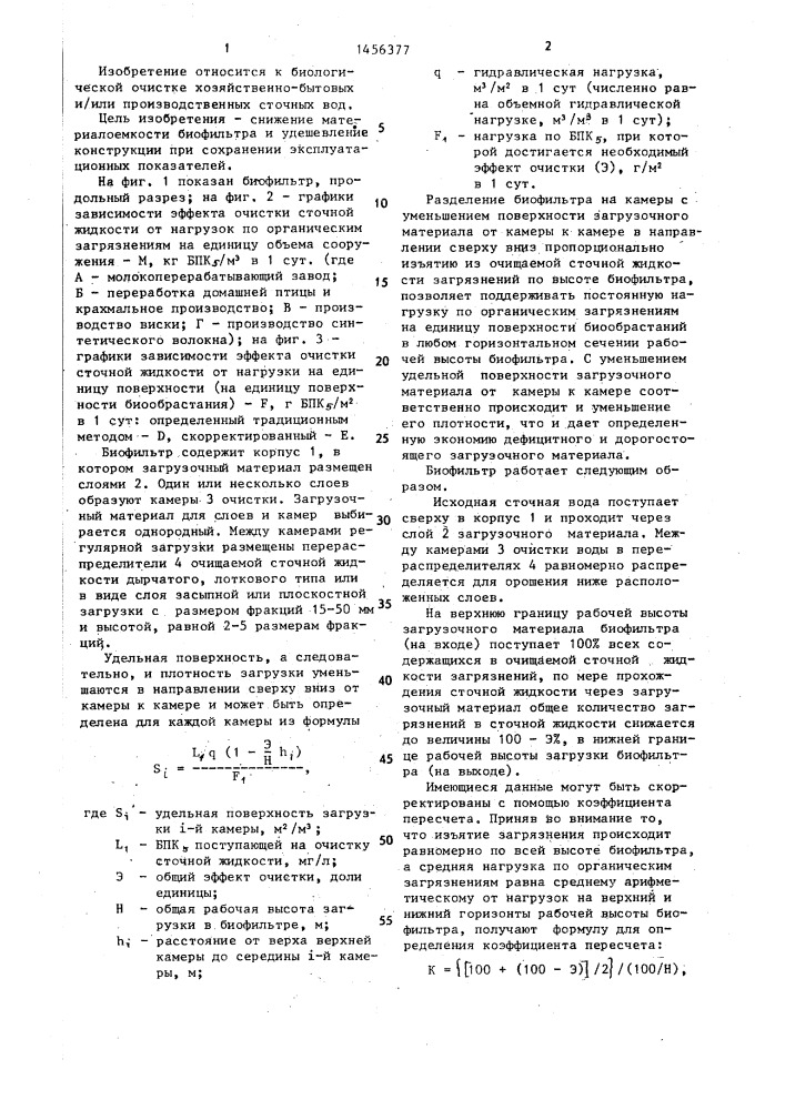 Биофильтр (патент 1456377)