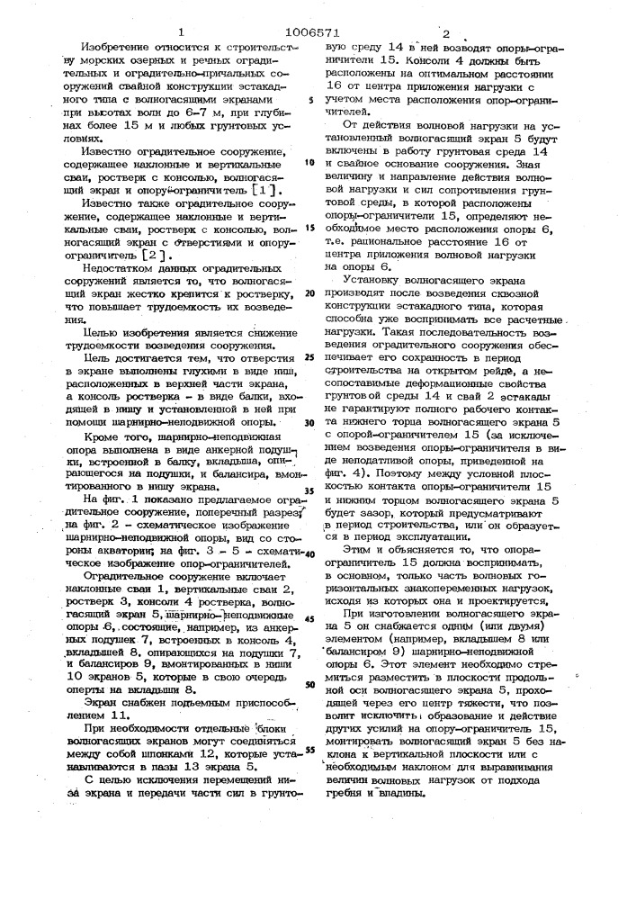 Оградительное сооружение (патент 1006571)
