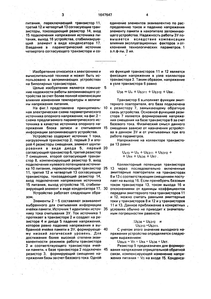 Параметрический источник опорного напряжения для запоминающего устройства (патент 1647647)