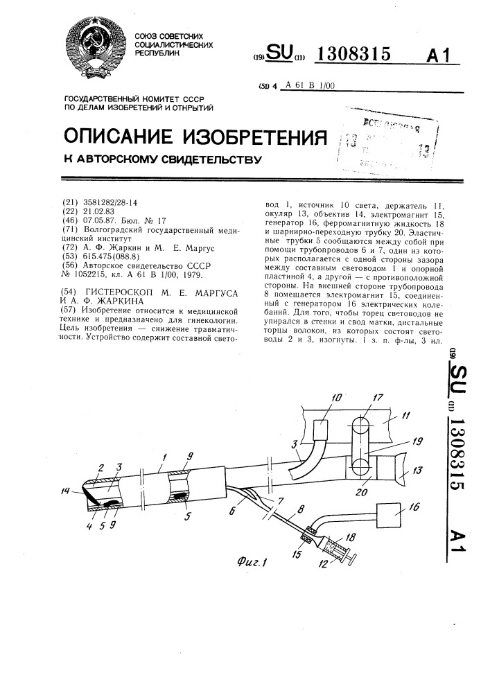 Гистероскоп м.е.маргуса и а.ф.жаркина (патент 1308315)