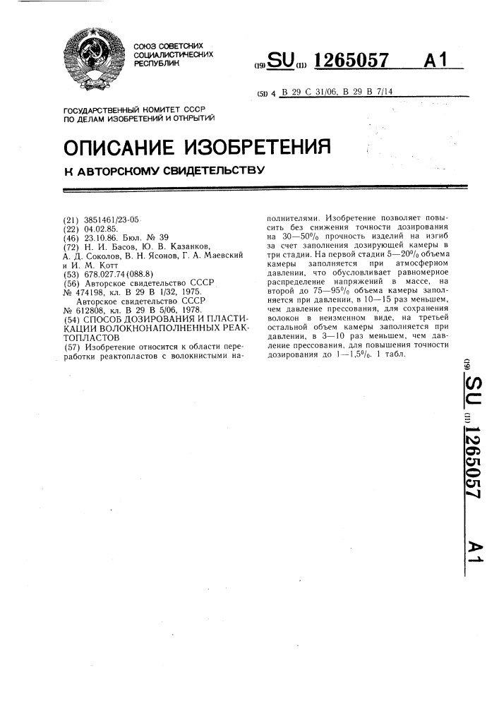 Способ дозирования и пластикации волокнонаполненных реактопластов (патент 1265057)