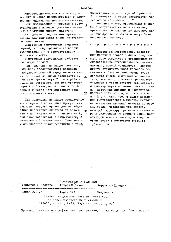 Эмиттерный повторитель (патент 1401566)