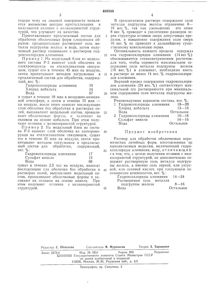 Раствор для обработки оболочковых керамических литейных форм (патент 489580)