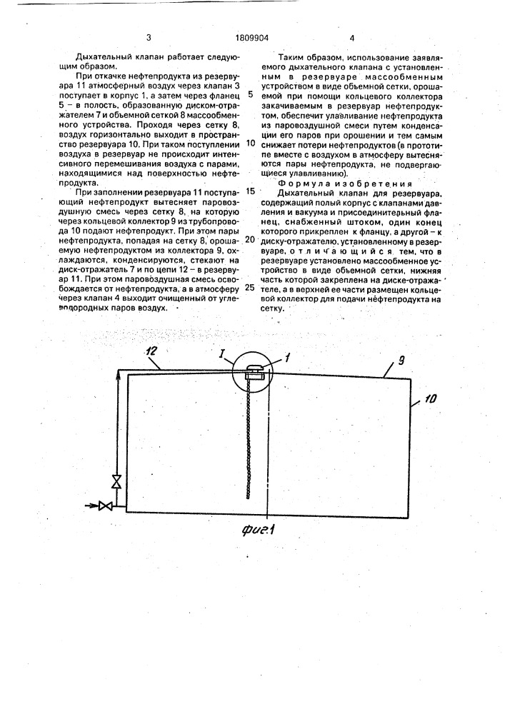 Дыхательный клапан (патент 1809904)