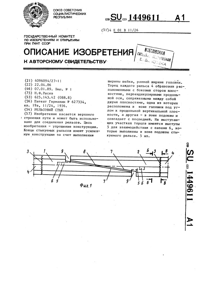 Рельсовый стык (патент 1449611)