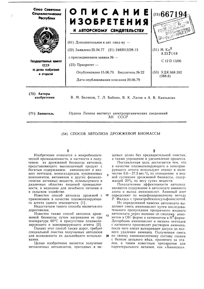 Способ автолиза дрожжевой биомассы (патент 667194)
