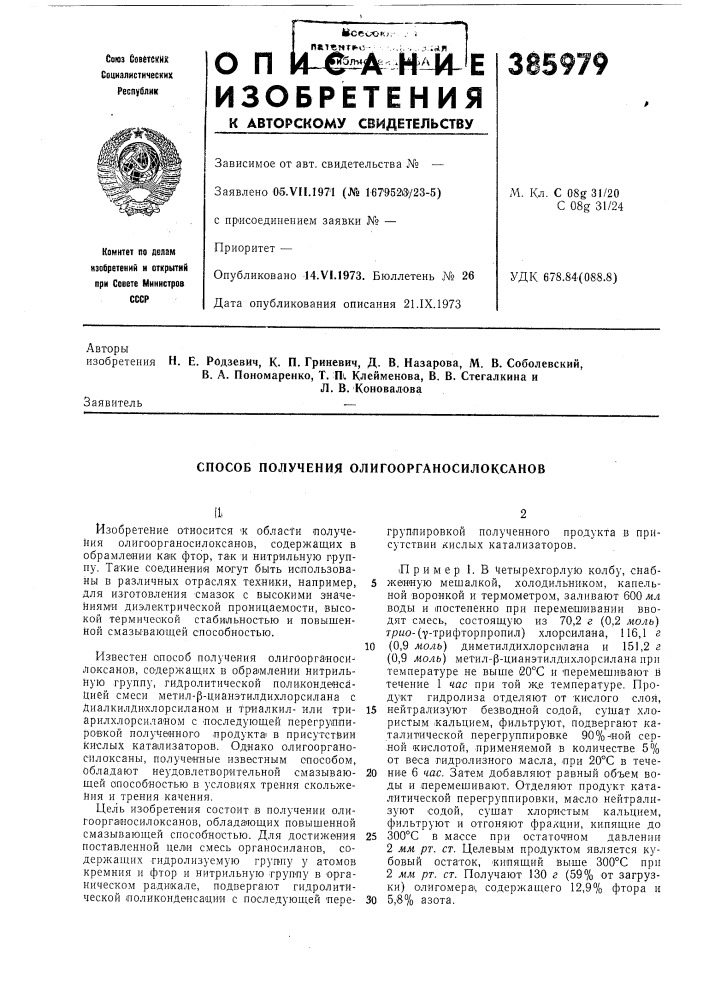 Способ получения олигоорганосилоксанов (патент 385979)