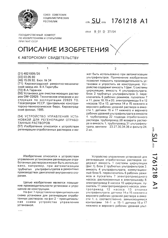 Устройство управления установкой для регенерации отработанных растворов (патент 1761218)