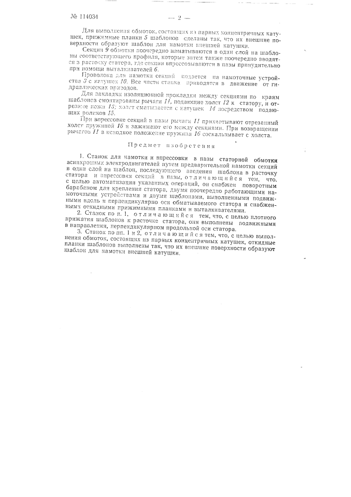 Станок для намотки и впрессовки в пазы статорной обмотки (патент 114034)
