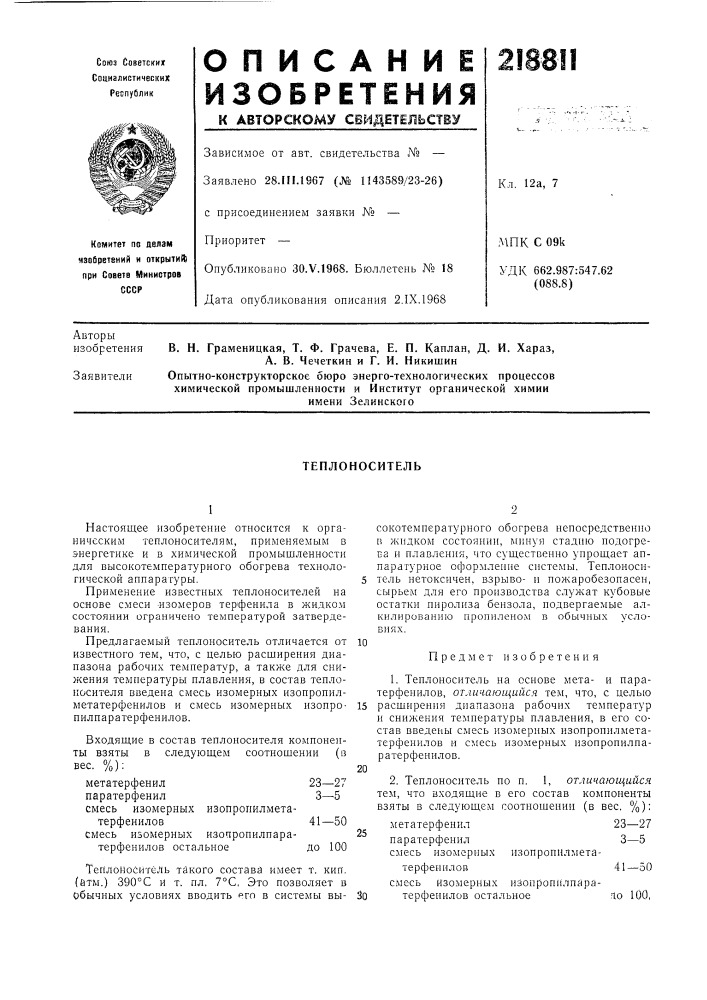 Теплоноситель (патент 218811)