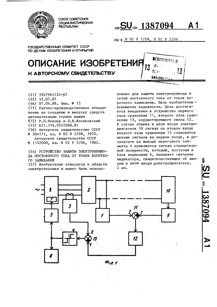 Устройство защиты электропривода постоянного тока от токов короткого замыкания (патент 1387094)