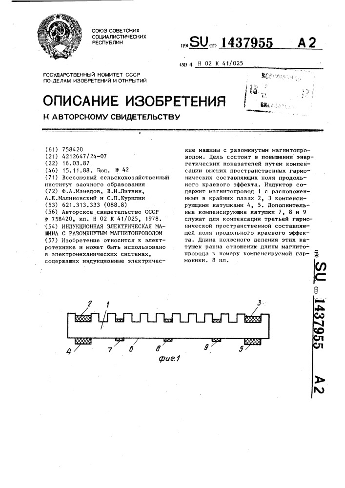 Индукционная электрическая машина с разомкнутым магнитопроводом (патент 1437955)