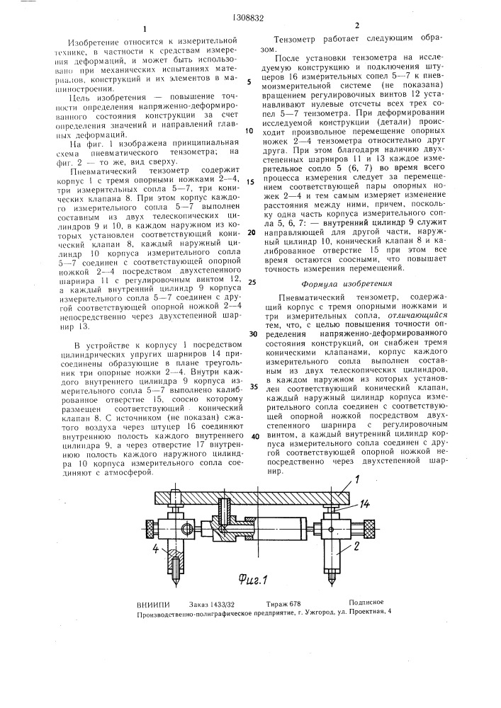 Пневматический тензометр (патент 1308832)