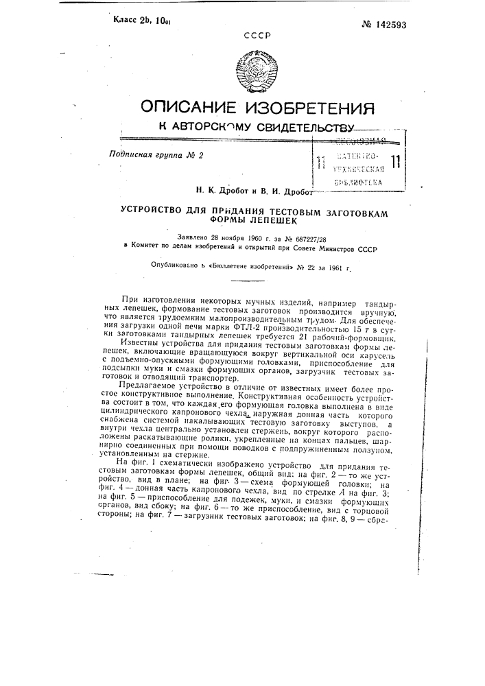 Устройство для придания тестовым заготовкам формы лепешек (патент 142593)