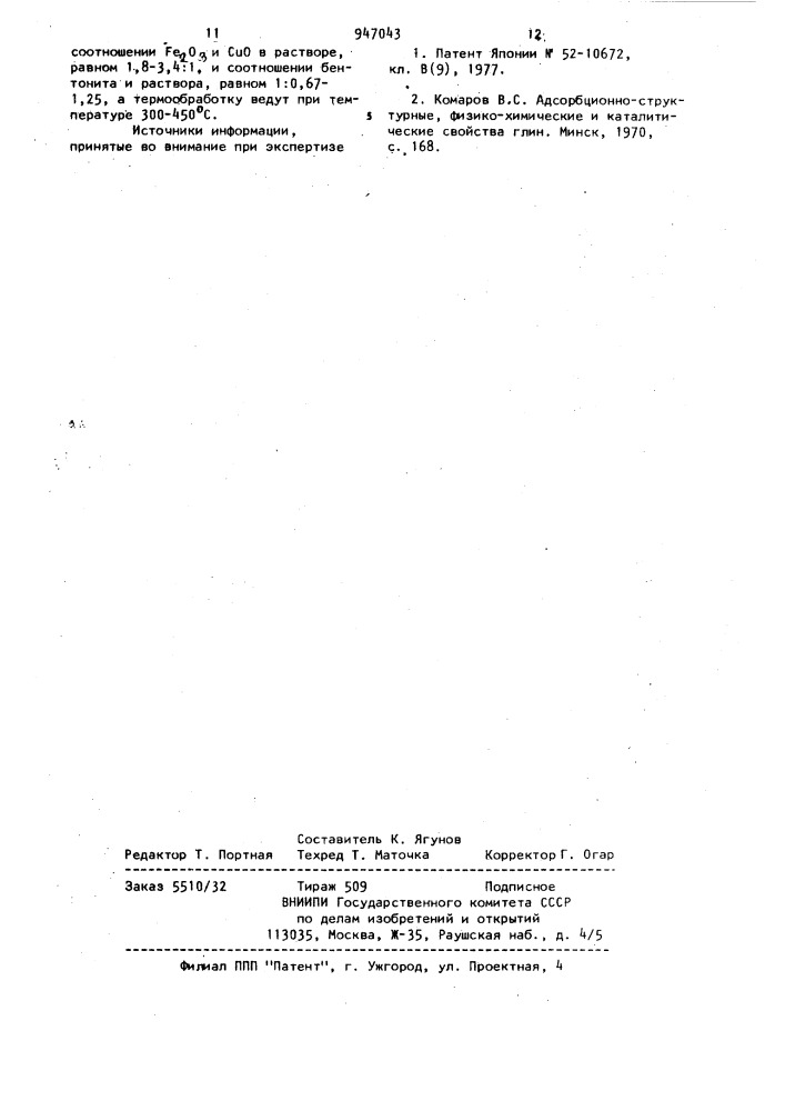 Способ получения газопоглотительной массы (патент 947043)