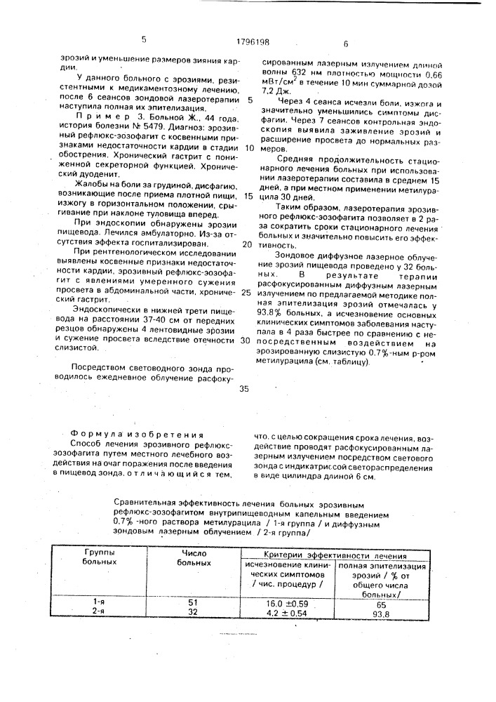 Способ лечения эрозивного рефлюкс-эозофагита (патент 1796198)