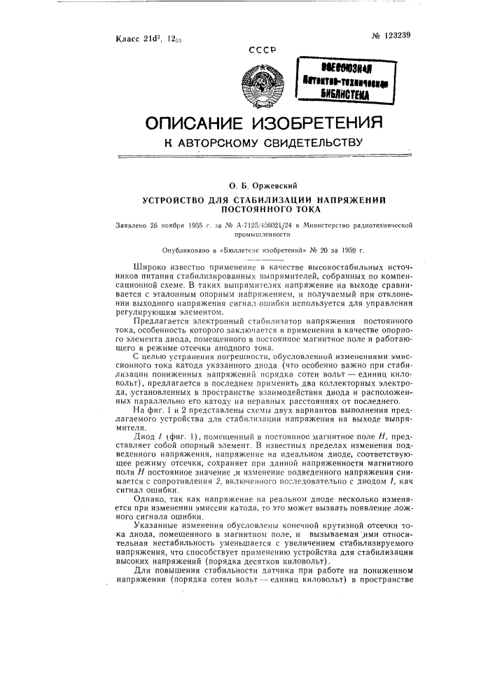 Устройство для стабилизации напряжений постоянного тока (патент 123239)