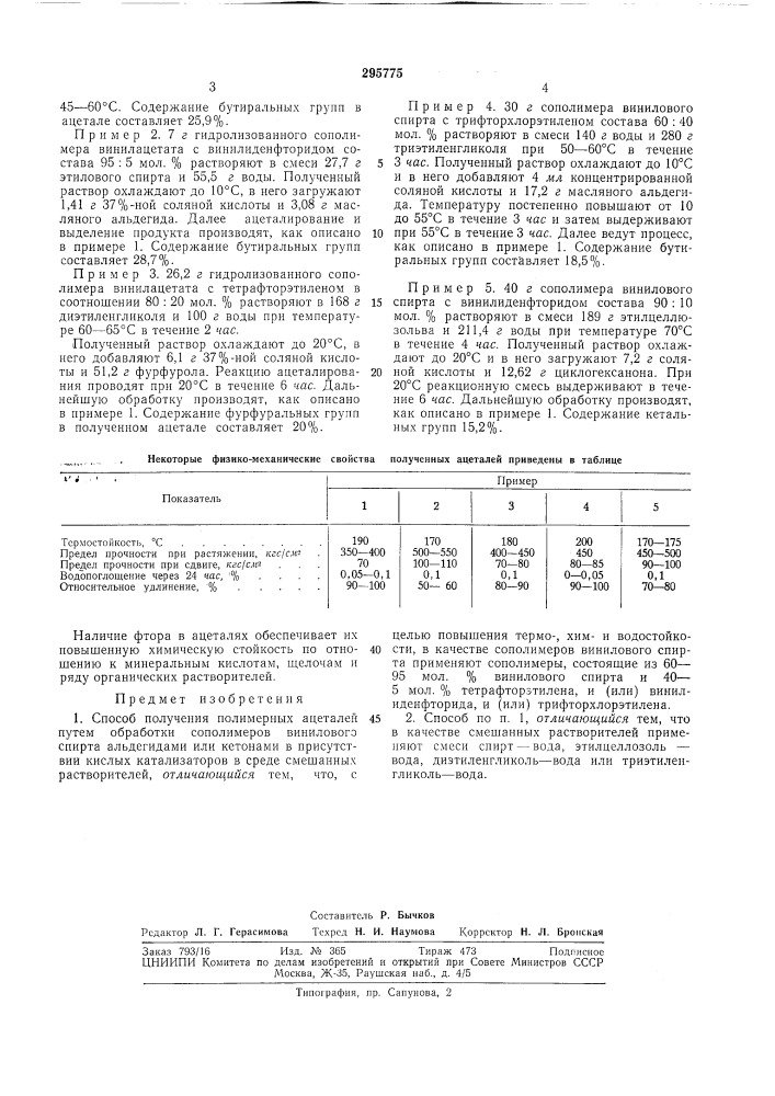 Способ получения полимерных ацетал^ ch&amp;jihoteka (патент 295775)