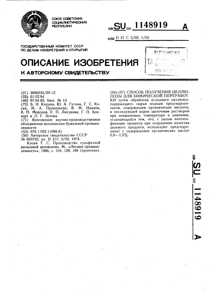 Способ получения целлюлозы для химической переработки (патент 1148919)