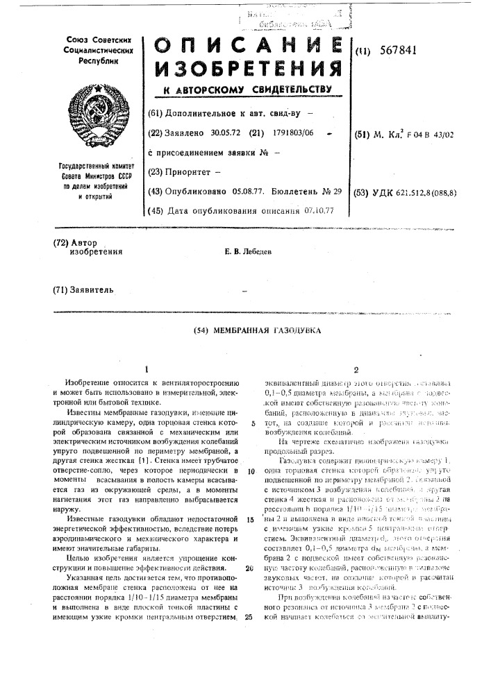 Мембранная газодувка (патент 567841)