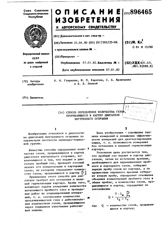 Способ определения количества газов,прорывающихся в картер двигателя внутреннего сгорания (патент 896465)