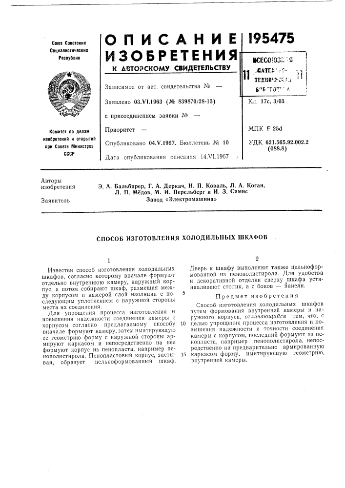 Патент ссср  195475 (патент 195475)