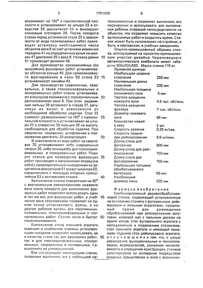 Комбинированный деревообрабатывающий станок (патент 1781036)