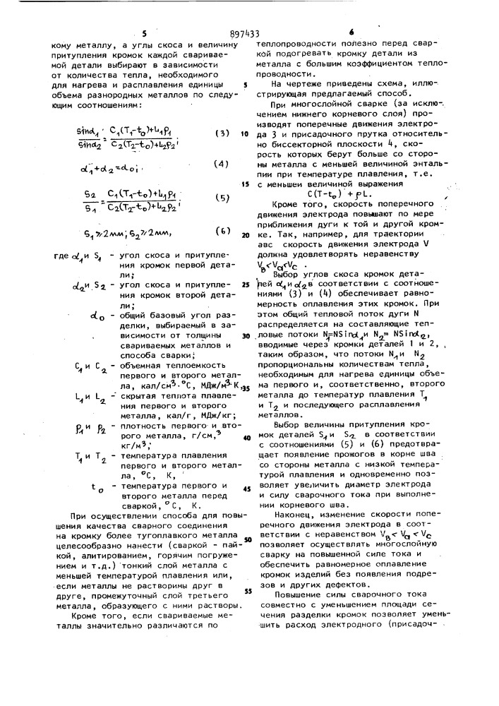 Способ сварки разнородных металлов плавлением (патент 897433)