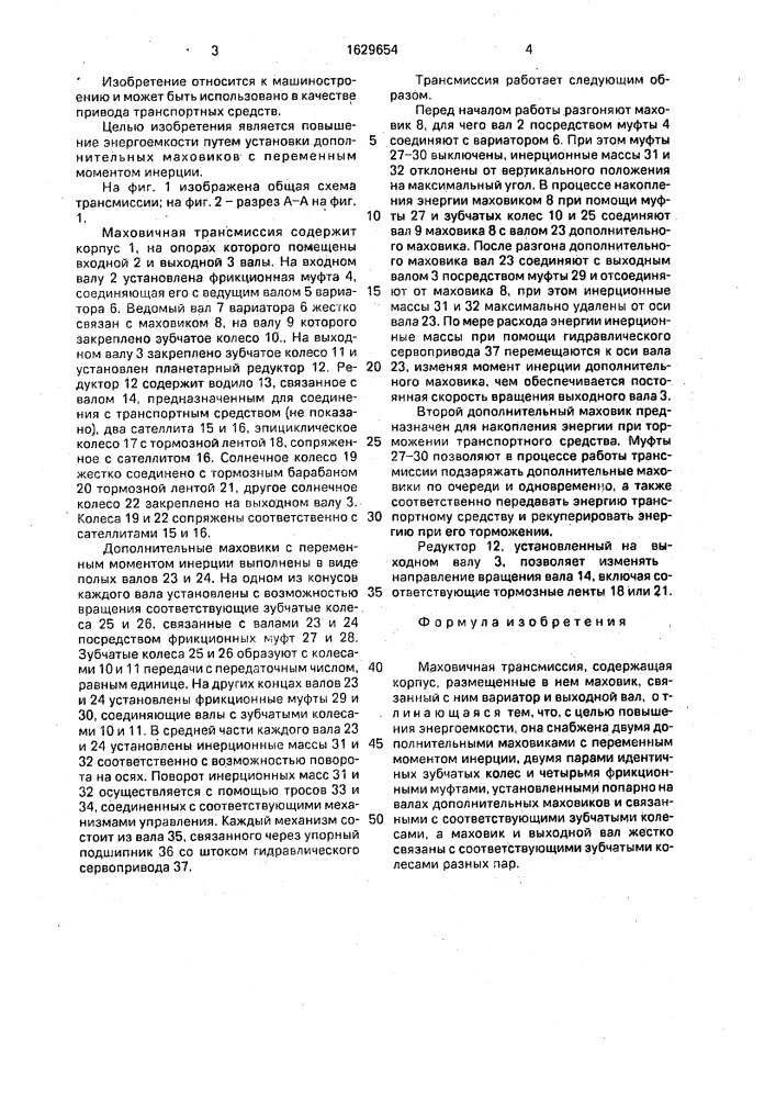 Маховичная трансмиссия (патент 1629654)
