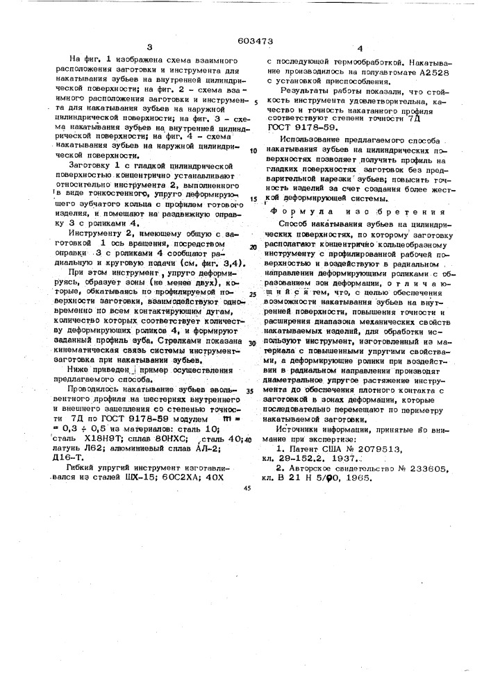 Способ накатывания зубьев на цилиндрических поверхностях (патент 603473)