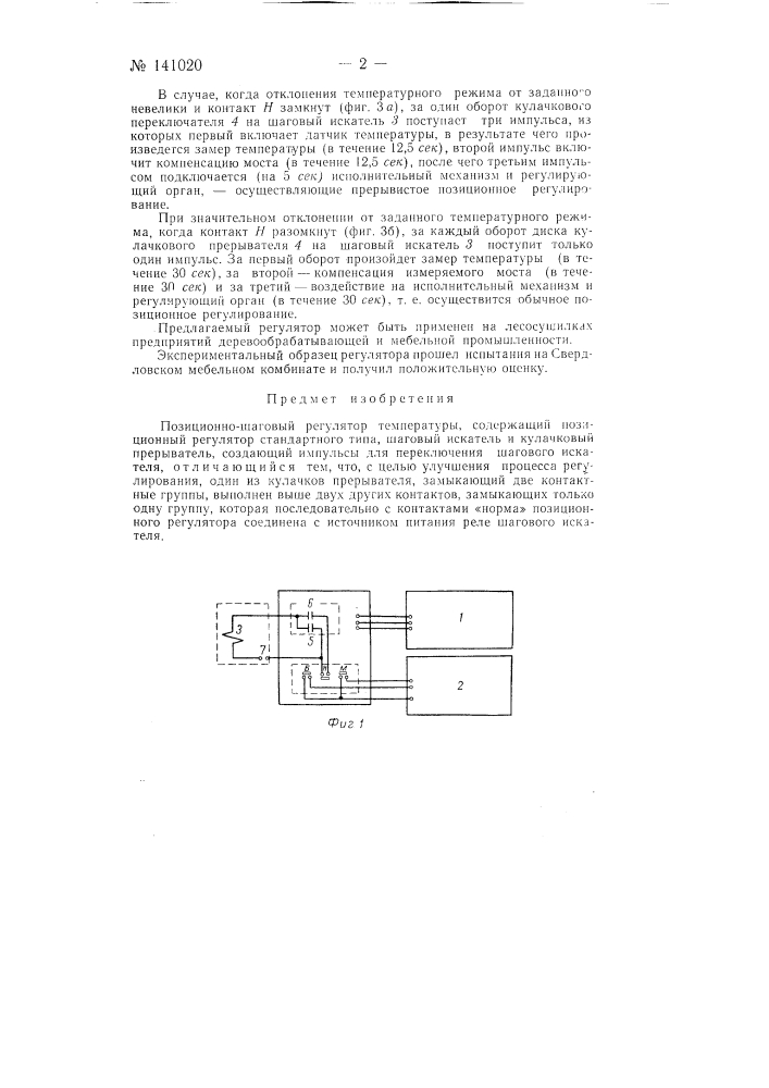 Позиционно-шаговой регулятор температуры (патент 141020)
