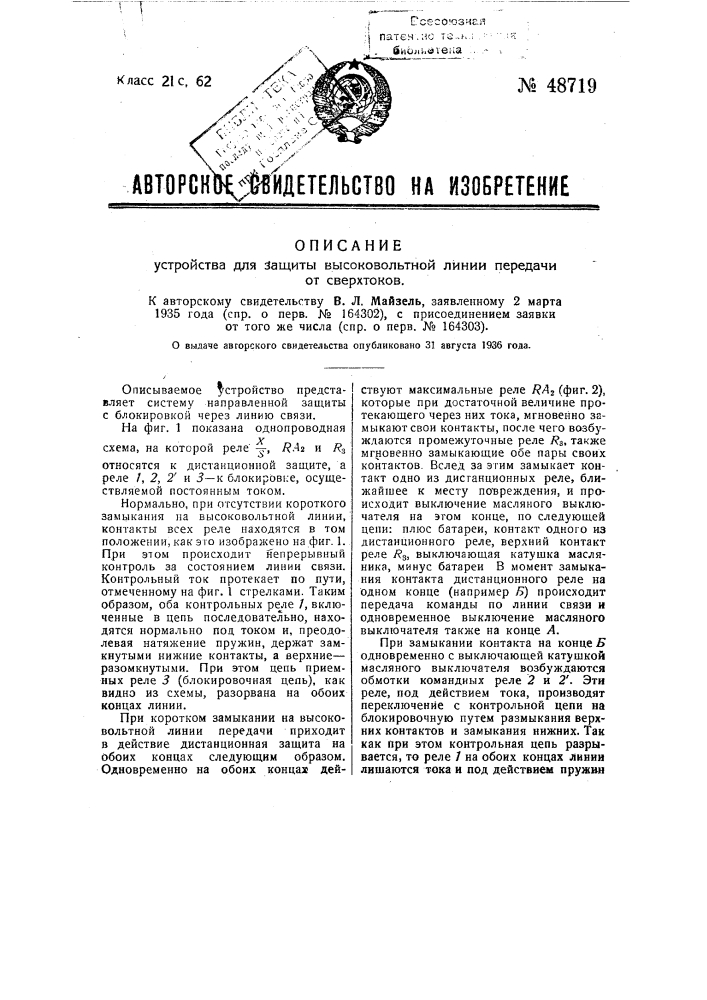 Устройство для защиты высоковольтной линейной передачи от сверхтоков (патент 48719)