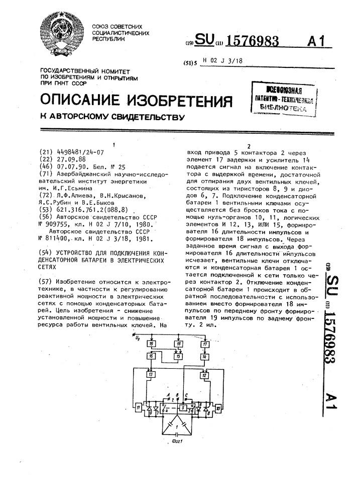 Устройство для подключения конденсаторной батареи в электрических сетях (патент 1576983)