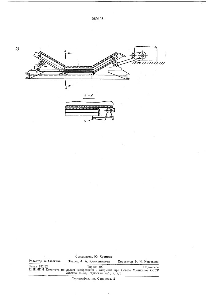 Устройство для размещения плуж'кового сбрасывателя ленточного конвейера (патент 260493)