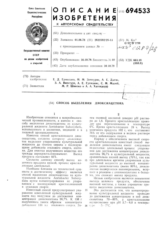 Способ выделения диоксиацетона (патент 694533)