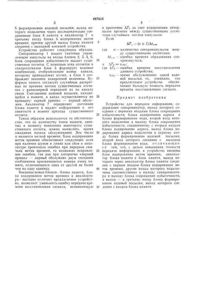 Устройство для передачи информации (патент 497618)