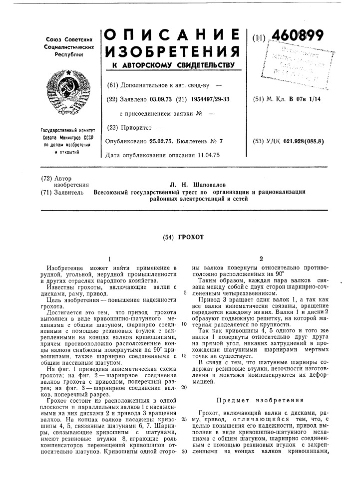 Грохот (патент 460899)
